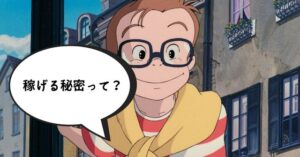 第２章：BUYMAで稼ぐことができる秘密とは？