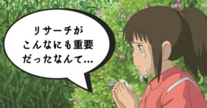 第6章:リサーチの原理原則を理解しなければ絶対稼げない?
