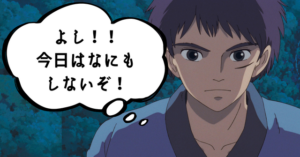 頑張らないことの大切さ