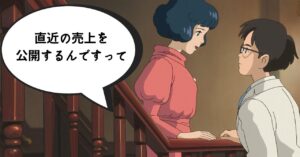 直近4ヶ月の売り上げを公開します！