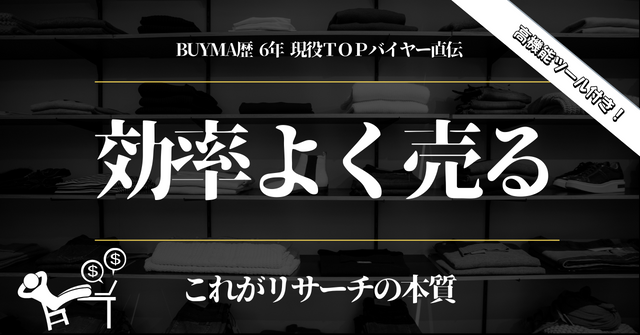 【業界激震!!】BUYMAで販売してる人たちの仕入れ先を大公開します